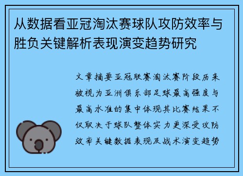 从数据看亚冠淘汰赛球队攻防效率与胜负关键解析表现演变趋势研究 从数据看亚冠淘汰赛球队攻防效率与胜负关键解析表现演变趋势研究