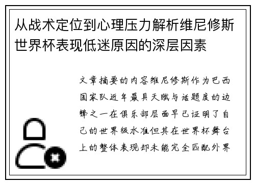 从战术定位到心理压力解析维尼修斯世界杯表现低迷原因的深层因素 从战术定位到心理压力解析维尼修斯世界杯表现低迷原因的深层因素