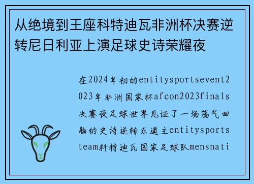 从绝境到王座科特迪瓦非洲杯决赛逆转尼日利亚上演足球史诗荣耀夜 从绝境到王座科特迪瓦非洲杯决赛逆转尼日利亚上演足球史诗荣耀夜