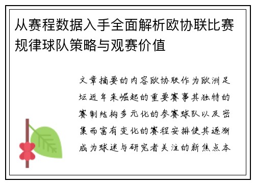 从赛程数据入手全面解析欧协联比赛规律球队策略与观赛价值 从赛程数据入手全面解析欧协联比赛规律球队策略与观赛价值