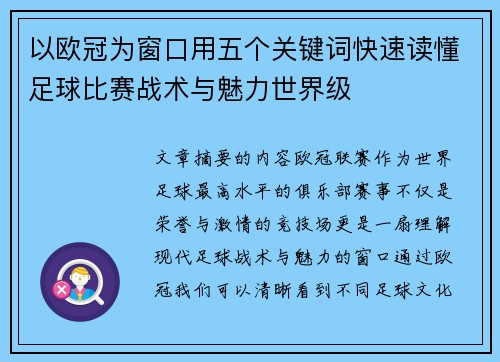以欧冠为窗口用五个关键词快速读懂足球比赛战术与魅力世界级