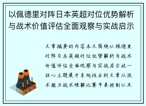 以佩德里对阵日本英超对位优势解析与战术价值评估全面观察与实战启示 以佩德里对阵日本英超对位优势解析与战术价值评估全面观察与实战启示