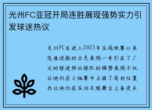 光州FC亚冠开局连胜展现强势实力引发球迷热议 光州FC亚冠开局连胜展现强势实力引发球迷热议