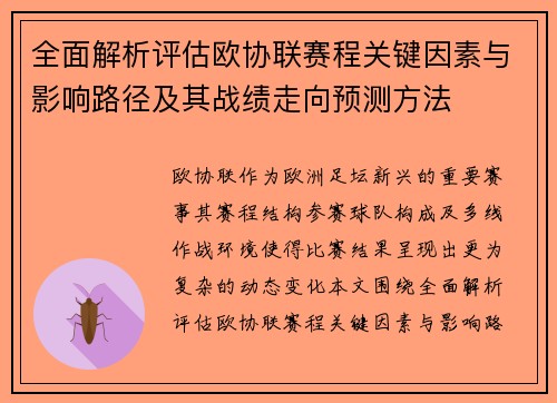 全面解析评估欧协联赛程关键因素与影响路径及其战绩走向预测方法