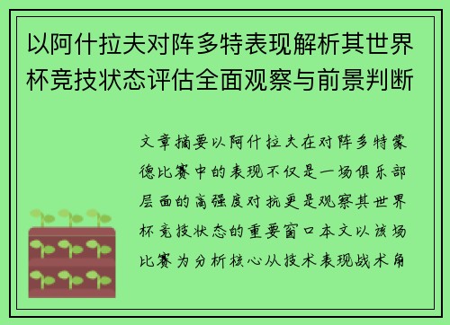 以阿什拉夫对阵多特表现解析其世界杯竞技状态评估全面观察与前景判断 以阿什拉夫对阵多特表现解析其世界杯竞技状态评估全面观察与前景判断