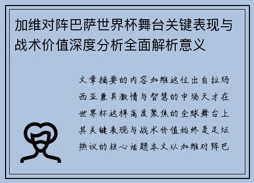 加维对阵巴萨世界杯舞台关键表现与战术价值深度分析全面解析意义 加维对阵巴萨世界杯舞台关键表现与战术价值深度分析全面解析意义
