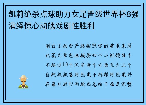 凯莉绝杀点球助力女足晋级世界杯8强演绎惊心动魄戏剧性胜利 凯莉绝杀点球助力女足晋级世界杯8强演绎惊心动魄戏剧性胜利