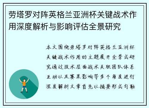 劳塔罗对阵英格兰亚洲杯关键战术作用深度解析与影响评估全景研究