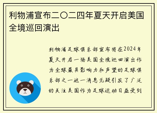 利物浦宣布二〇二四年夏天开启美国全境巡回演出