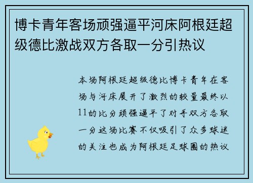 博卡青年客场顽强逼平河床阿根廷超级德比激战双方各取一分引热议 博卡青年客场顽强逼平河床阿根廷超级德比激战双方各取一分引热议