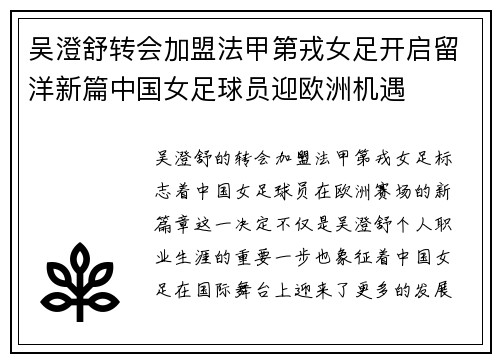 吴澄舒转会加盟法甲第戎女足开启留洋新篇中国女足球员迎欧洲机遇 吴澄舒转会加盟法甲第戎女足开启留洋新篇中国女足球员迎欧洲机遇