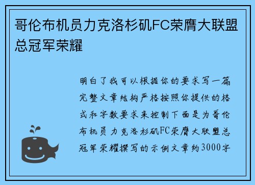 哥伦布机员力克洛杉矶FC荣膺大联盟总冠军荣耀