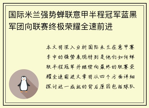 国际米兰强势蝉联意甲半程冠军蓝黑军团向联赛终极荣耀全速前进