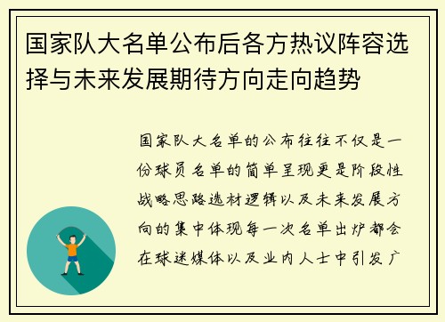 国家队大名单公布后各方热议阵容选择与未来发展期待方向走向趋势 国家队大名单公布后各方热议阵容选择与未来发展期待方向走向趋势