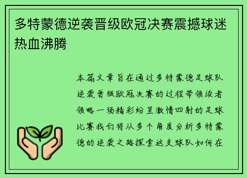多特蒙德逆袭晋级欧冠决赛震撼球迷热血沸腾 多特蒙德逆袭晋级欧冠决赛震撼球迷热血沸腾