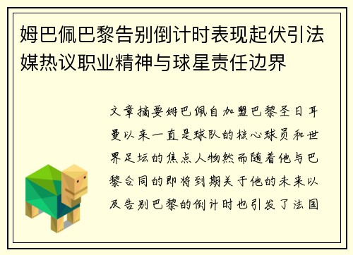 姆巴佩巴黎告别倒计时表现起伏引法媒热议职业精神与球星责任边界