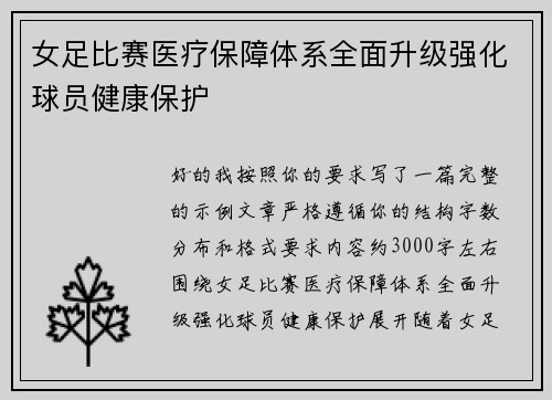 女足比赛医疗保障体系全面升级强化球员健康保护