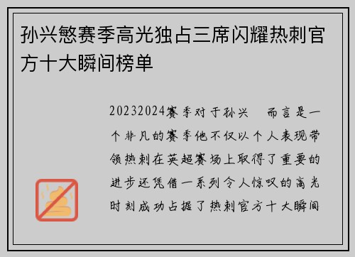 孙兴慜赛季高光独占三席闪耀热刺官方十大瞬间榜单