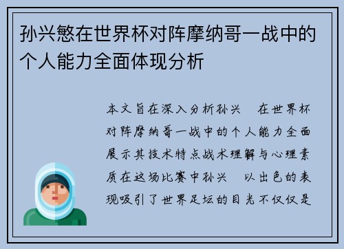 孙兴慜在世界杯对阵摩纳哥一战中的个人能力全面体现分析