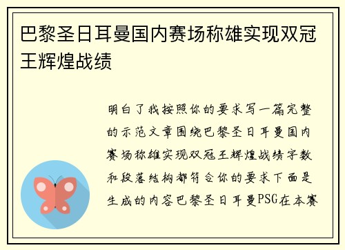 巴黎圣日耳曼国内赛场称雄实现双冠王辉煌战绩