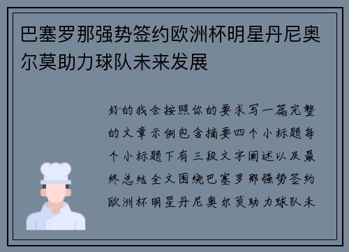 巴塞罗那强势签约欧洲杯明星丹尼奥尔莫助力球队未来发展