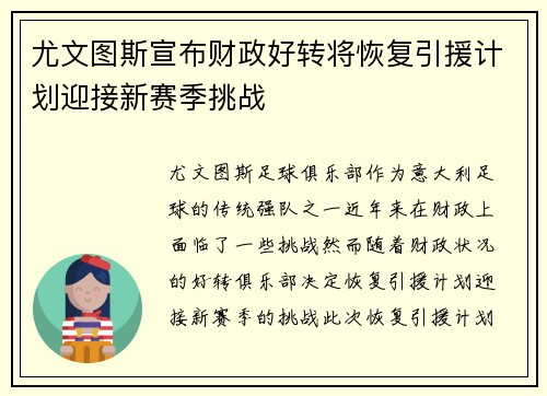 尤文图斯宣布财政好转将恢复引援计划迎接新赛季挑战