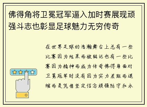 佛得角将卫冕冠军逼入加时赛展现顽强斗志也彰显足球魅力无穷传奇