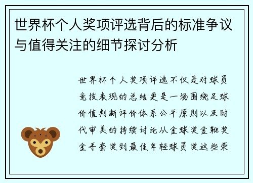 世界杯个人奖项评选背后的标准争议与值得关注的细节探讨分析