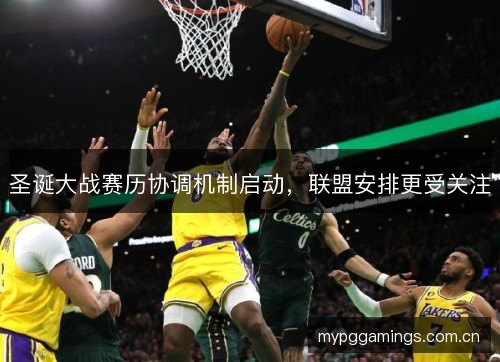 圣诞大战赛历协调机制启动，联盟安排更受关注
