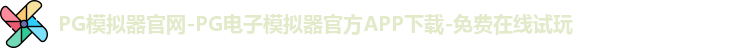 PG模拟器官网-PG电子模拟器官方APP下载-免费在线试玩